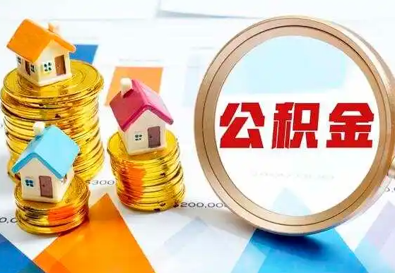 庆阳2025年住房公积金政策对房地产市场的影响分析‌