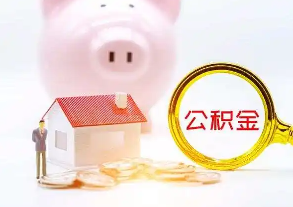 庆阳2025年4月最新公积金政策解读‌
