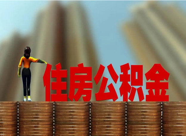 庆阳离职公积金代办提取多久可以办理？