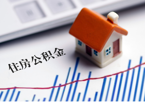 庆阳公积金连续缴纳时间与贷款资格问题