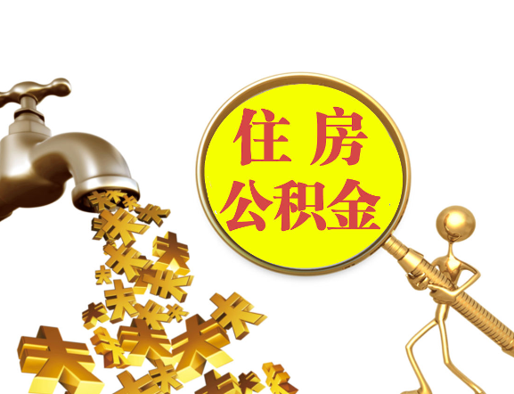 庆阳离职公积金代办一般采用什么方法？