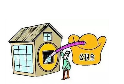 庆阳公积金提取需要多长时间批准？