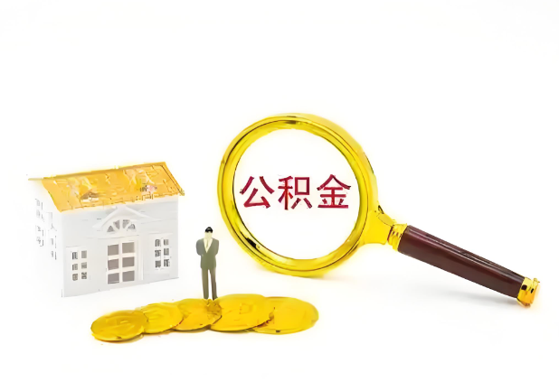 庆阳怎么提高公积金贷款额度