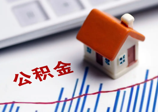 庆阳在职公积金提取有没有额度限制？