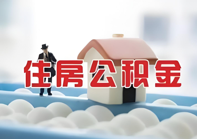 庆阳公积金的封存和转移有什么区别？