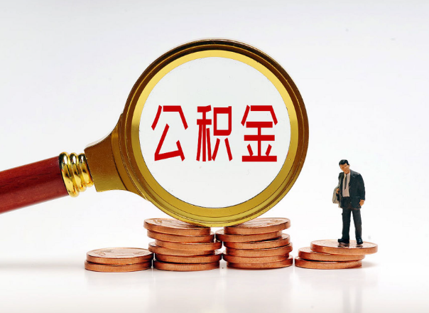 庆阳住房公积金随时都可以提取吗？