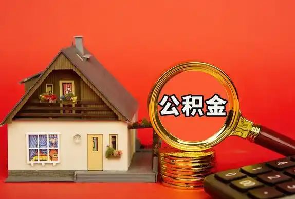 庆阳封存公积金代办提取不成功是什么原因？