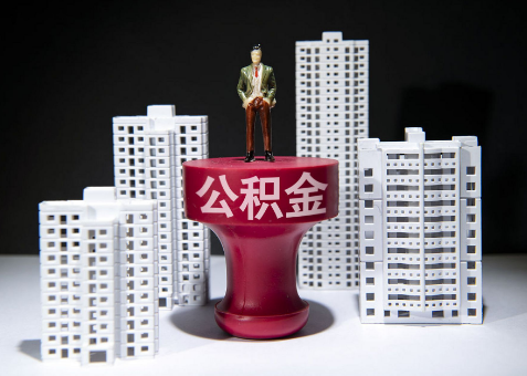 庆阳离职一年了还可以提取账户里的公积金吗？