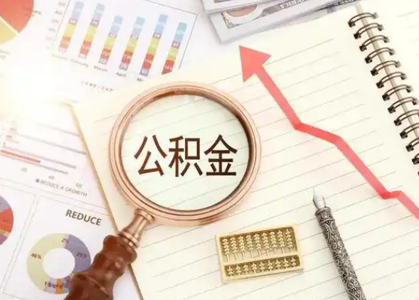 庆阳租房提取公积金代办