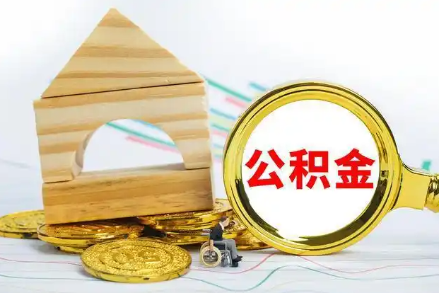 庆阳在职和离职公积金代办哪个更方便
