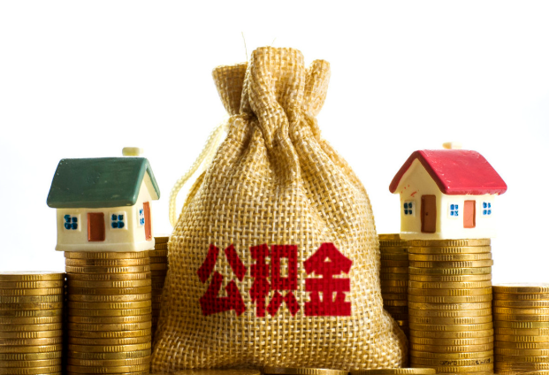 庆阳封存公积金代办多久到账？