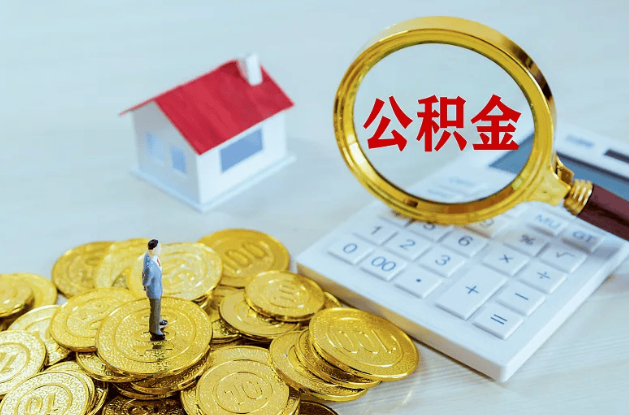 庆阳公积金代办多长时间能办下来？