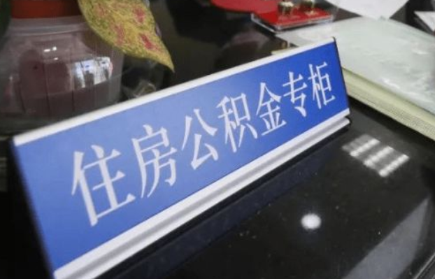 庆阳2025年公积金代办所需材料清单