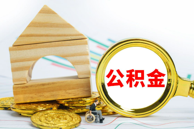 庆阳2025年最新封存公积金代办条件是怎样的？