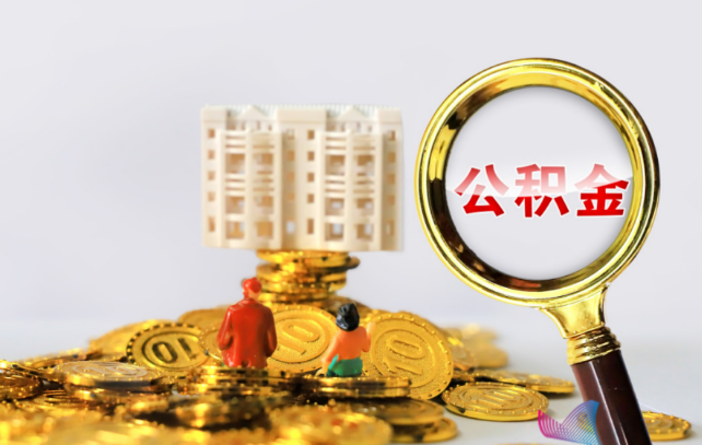 庆阳国管公积金提取适用哪些人群？