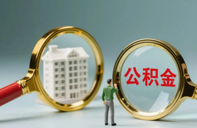 庆阳不同地区的在职和离职公积金提取政策差异大吗？如何了解当地政策？