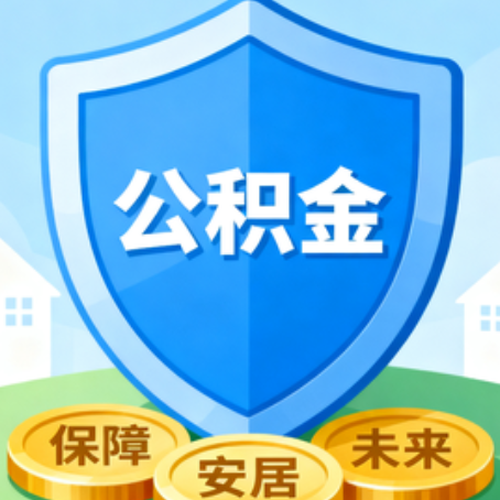 庆阳大病医疗如何提取公积金？