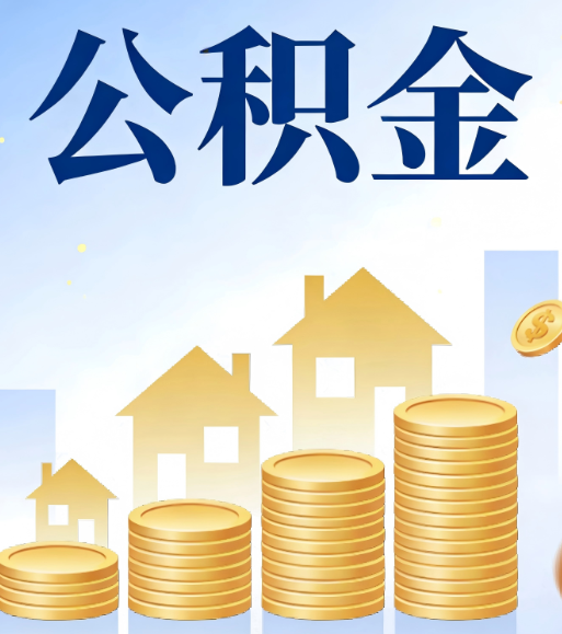 庆阳合规为上：新规下公积金提取的核心风险与规范化操作指引