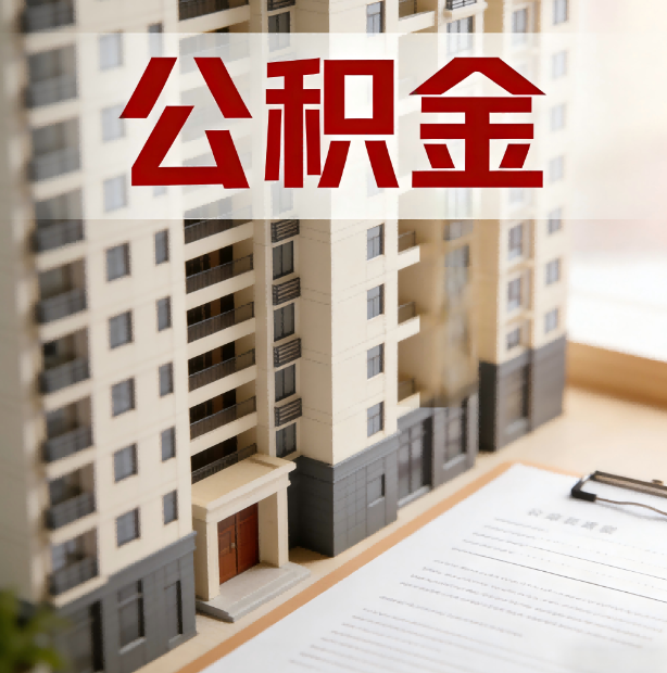 庆阳公积金代办服务适用业务类型