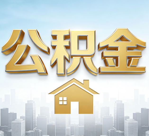 庆阳公积金代办服务对百姓的重要性