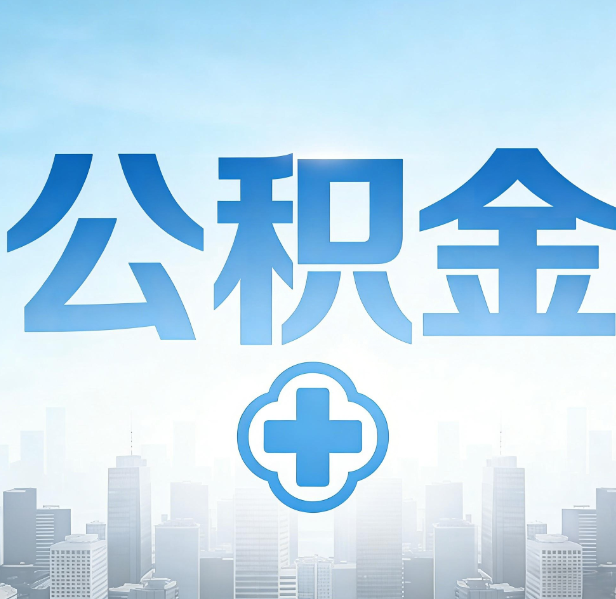 庆阳公积金代办，更适合哪些人？