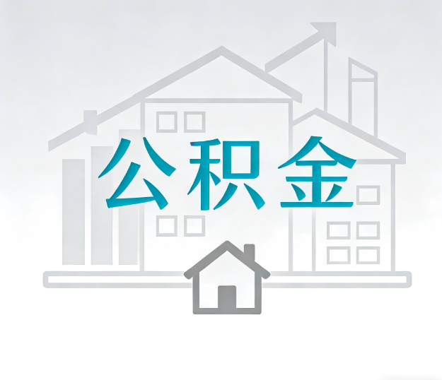 庆阳公积金代办的“正确打开方式”：这4种情况下，找合规代办是真省心