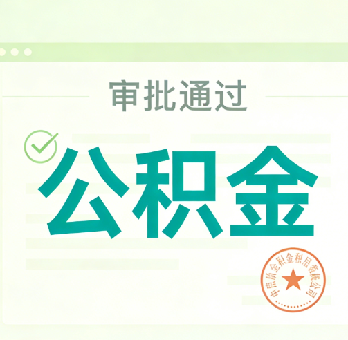 庆阳公积金代办的意义