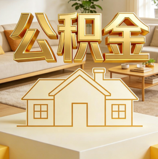 庆阳公积金代办的5个“真香”好处：用对了一次省下上千元