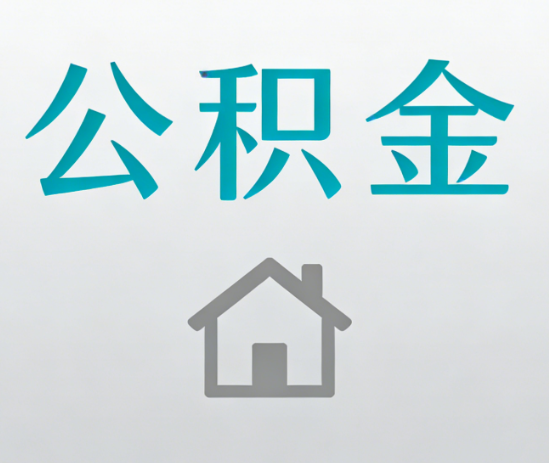 庆阳公积金代办流程全攻略：委托他人办理的规范与要求