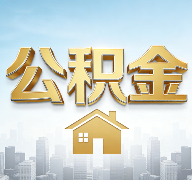 庆阳公积金代办应用场景：什么时候需要找专业服务？