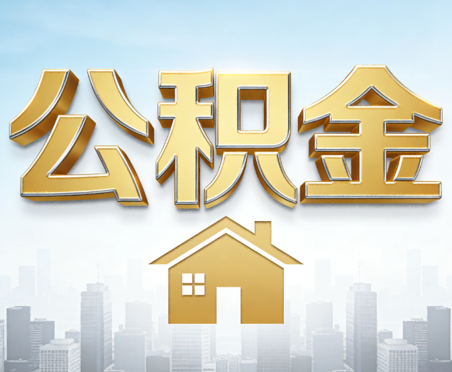 庆阳公积金代办的作用