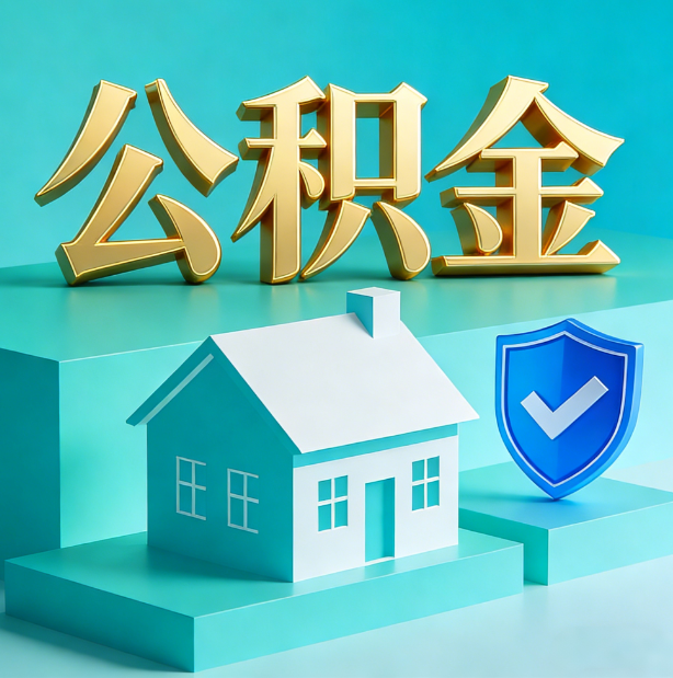 庆阳公积金代办行业迎规范化发展新阶段，合规服务成市场主旋律