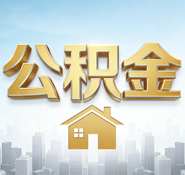 庆阳公积金代办行业加速洗牌：合规化与数字化成生存关键