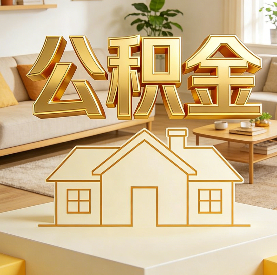 庆阳公积金代办服务升级：从“跑腿”到“智办”，专业服务成新刚需