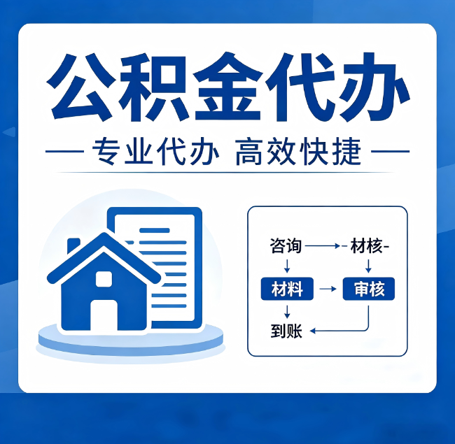 庆阳公积金代办真的有用吗？算一笔时间账，你就明白了