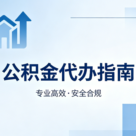 庆阳公积金代办服务，真的有必要吗？这些好处你可能还不知道
