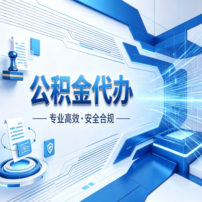 庆阳公积金代办，哪些人最需要？这3类人群其实都在悄悄用