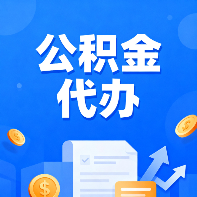 庆阳最新公积金政策一个接一个！错过这些新规，你可能少拿好几万