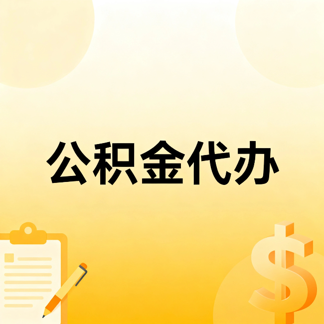 庆阳公积金代办：不是找人跑腿，是给自己减负