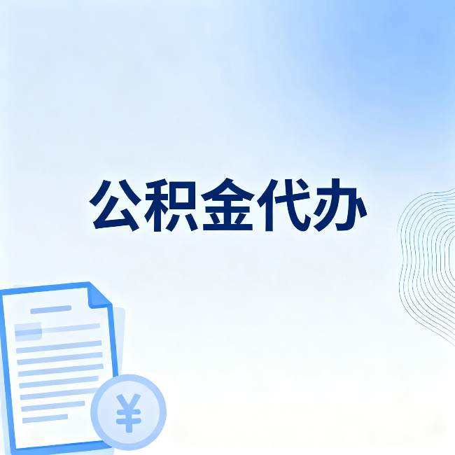 庆阳公积金代办：从准备到到账，一个真实案例告诉你差在哪