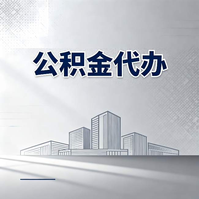 庆阳公积金代办：为什么越来越多的人选择找人办