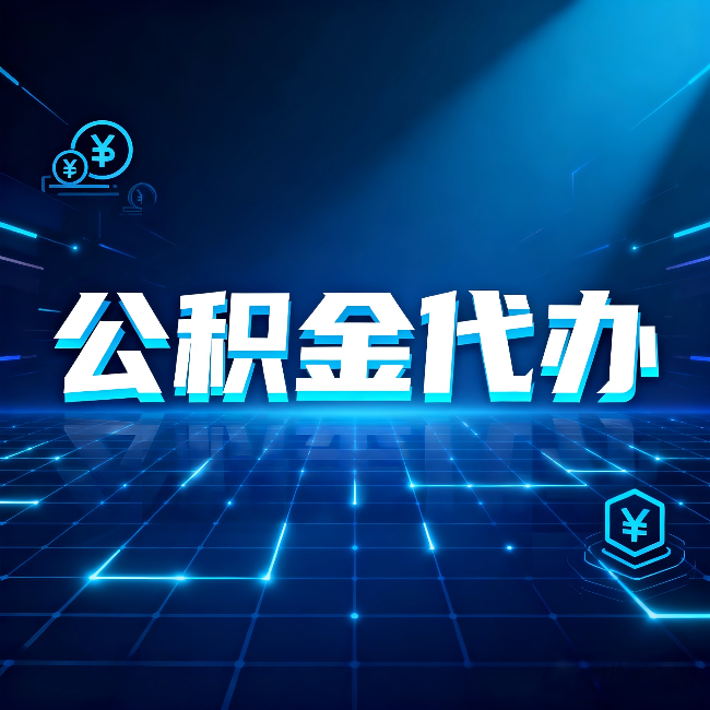 庆阳公积金代办：这几种情况自己办最亏，找人办最赚