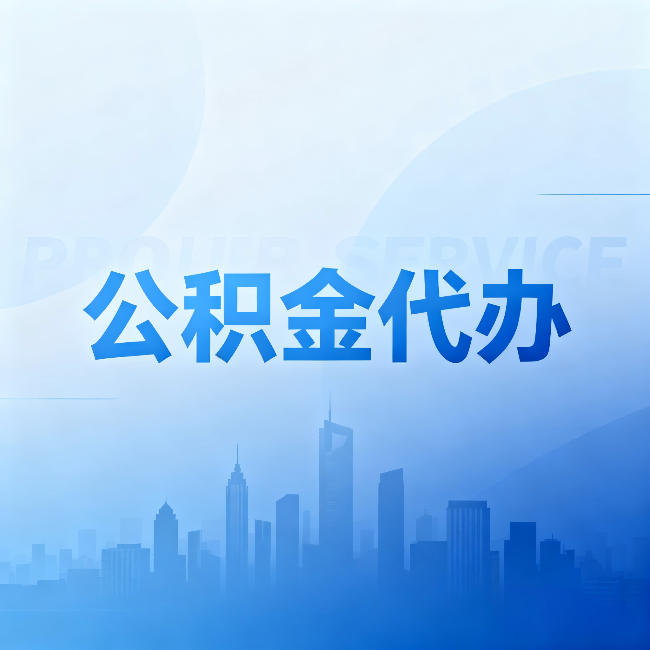庆阳公积金代办：省钱、省时、省心，三个维度算清真实账本