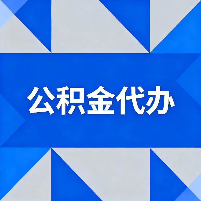 庆阳公积金代办：哪些人不适合找代办