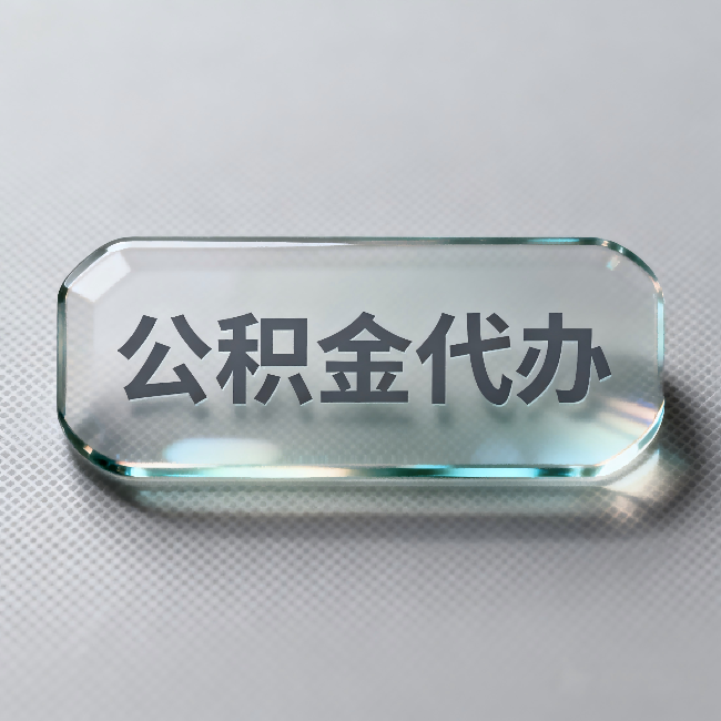 庆阳公积金代办：不被退回的秘诀，其实就三点