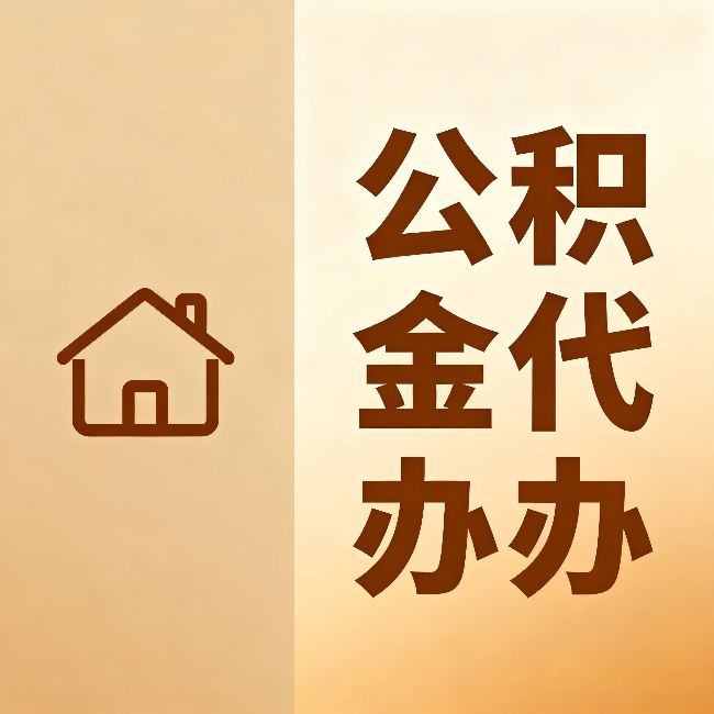 庆阳公积金代办：跨省换工作的人，这笔钱别丢了