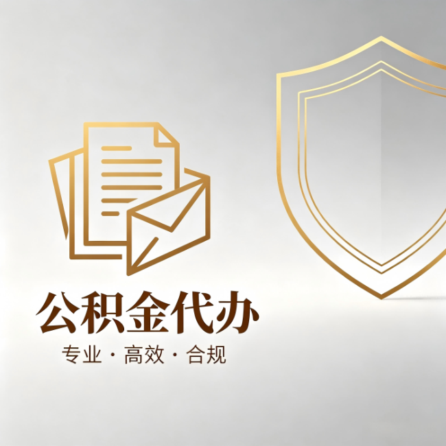 庆阳公积金代办：材料准备的门道，你自己很难摸清