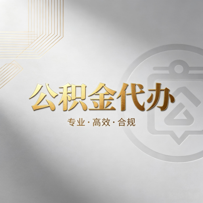 庆阳公积金代办：着急用钱时，找人办比你硬撑快多少