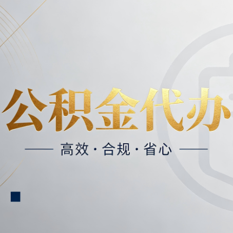 庆阳公积金代办：自己办和找人办，到底差在哪