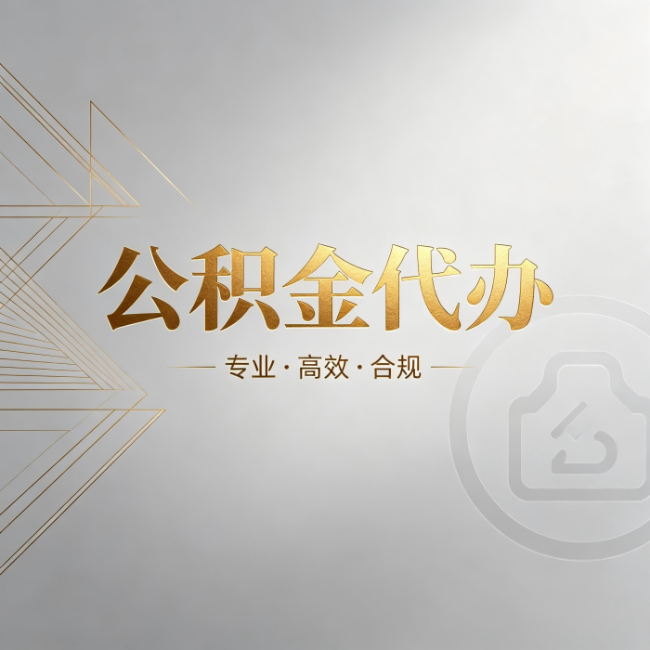 庆阳公积金代办：六个问题帮你判断值不值得花钱